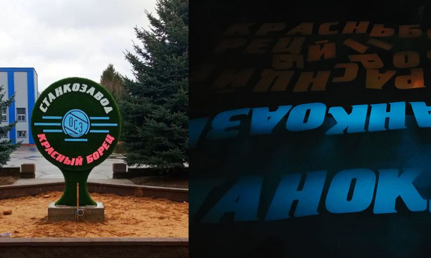 ТЕРРИТОРИЯ ПРЕДПРИЯТИЯ ОАО СТАНКОЗАВОД "КРАСНЫЙ БОРЕЦ" В ОРШЕ БЛАГОУСТРОЕНА (ФОТО)